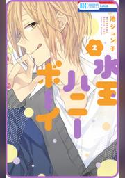 プチララ 水玉ハニーボーイ Story07 Fod フジテレビ公式 電子書籍も展開中