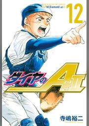 ダイヤのａ ａｃｔ２ １ Fod フジテレビ公式 電子書籍も展開中