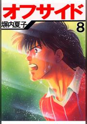 オフサイド ８巻 Fod フジテレビ公式 電子書籍も展開中