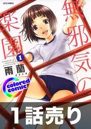 1話売り カラー版 無邪気の楽園1巻第2話 Fod フジテレビ公式 電子書籍も展開中