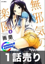1話売り カラー版 無邪気の楽園3巻エクストラ話2 Fod フジテレビ公式 電子書籍も展開中