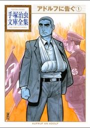 アドルフに告ぐ 手塚治虫文庫全集 １ Fod フジテレビ公式 電子書籍も展開中