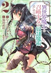 異世界魔王と召喚少女の奴隷魔術 ８ Fod フジテレビ公式 電子書籍も展開中