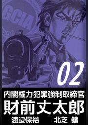 内閣権力犯罪強制取締官 財前丈太郎 １６ Fod フジテレビ公式 電子書籍も展開中