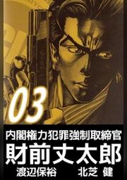 内閣権力犯罪強制取締官 財前丈太郎 ９ Fod フジテレビ公式 電子書籍も展開中