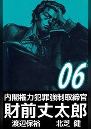 内閣権力犯罪強制取締官 財前丈太郎 ６ Fod フジテレビ公式 電子書籍も展開中