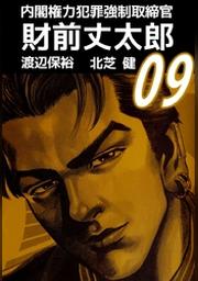内閣権力犯罪強制取締官 財前丈太郎 ９ Fod フジテレビ公式 電子書籍も展開中