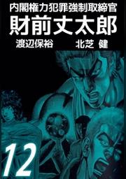 内閣権力犯罪強制取締官 財前丈太郎 １５ Fod フジテレビ公式 電子書籍も展開中