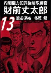 内閣権力犯罪強制取締官 財前丈太郎 １３ Fod フジテレビ公式 電子書籍も展開中