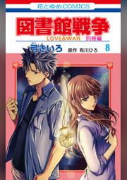 図書館戦争 Love War 別冊編 通常版 10巻 Fod フジテレビ公式 電子書籍も展開中