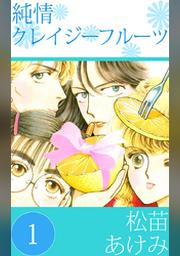 純情クレイジーフルーツ １ Fod フジテレビ公式 電子書籍も展開中
