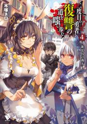 二度目の勇者は復讐の道を嗤い歩む 8 永々無窮の復讐者 Fod フジテレビ公式 電子書籍も展開中