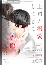 上司が溺愛してきて赤面してます Fod フジテレビ公式 電子書籍も展開中