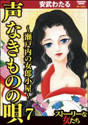 声なきものの唄 瀬戸内の女郎小屋 7 Fod フジテレビ公式 電子書籍も展開中