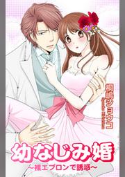 幼なじみ婚 裸エプロンで誘惑 Fod フジテレビ公式 電子書籍も展開中