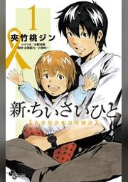 ちいさいひと 青葉児童相談所物語 １ Fod フジテレビ公式 電子書籍も展開中