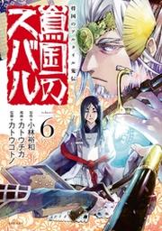 将国のアルタイル嵬伝 嶌国のスバル ６ Fod フジテレビ公式 電子書籍も展開中