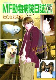 Mf動物病院日誌 19 Fod フジテレビ公式 電子書籍も展開中