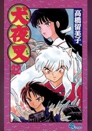 犬夜叉 ２２ Fod フジテレビ公式 電子書籍も展開中