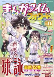 まんがタイムきららフォワード Fod フジテレビ公式 電子書籍も展開中