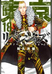 東京卍リベンジャーズ １８ Fod フジテレビ公式 電子書籍も展開中