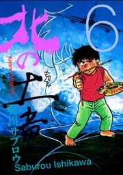 北の土竜6巻 Fod フジテレビ公式 電子書籍も展開中