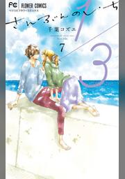 1 3 さんぶんのいち ７ Fod フジテレビ公式 電子書籍も展開中
