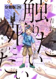 青野くんに触りたいから死にたい 分冊版 ２８ Fod フジテレビ公式 電子書籍も展開中