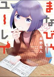 瀬野反人 Fod フジテレビ公式 電子書籍も展開中