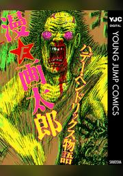 週刊ヤングジャンプ Fod フジテレビ公式 電子書籍も展開中