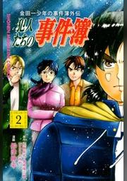 金田一少年の事件簿外伝 犯人たちの事件簿 ２ Fod フジテレビ公式 電子書籍も展開中