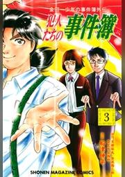 金田一少年の事件簿外伝 犯人たちの事件簿 ３ Fod フジテレビ公式 電子書籍も展開中