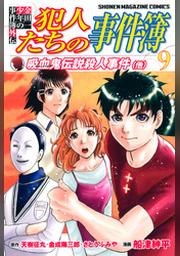 金田一少年の事件簿外伝 犯人たちの事件簿 ９ Fod フジテレビ公式 電子書籍も展開中