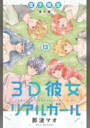 ３ｄ彼女 リアルガール 新装版 １３ 電子限定番外編 Fod フジテレビ公式 電子書籍も展開中