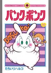 パンク ポンク １０ Fod フジテレビ公式 電子書籍も展開中