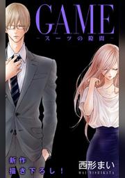 Love Jossie Game スーツの隙間 Story18 Fod フジテレビ公式 電子書籍も展開中