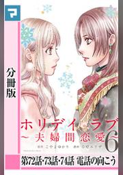 ホリデイラブ 夫婦間恋愛 分冊版 第110話 第111話 Fod フジテレビ公式 電子書籍も展開中