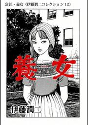 ご先祖様 伊藤潤二コレクション Fod フジテレビ公式 電子書籍も展開中