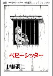 寒気 伊藤潤二コレクション 73 Fod フジテレビ公式 電子書籍も展開中