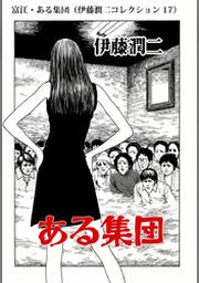 ご先祖様 伊藤潤二コレクション Fod フジテレビ公式 電子書籍も展開中