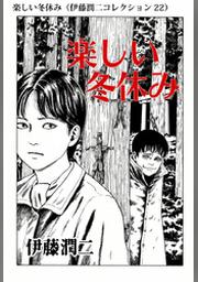 ご先祖様 伊藤潤二コレクション Fod フジテレビ公式 電子書籍も展開中