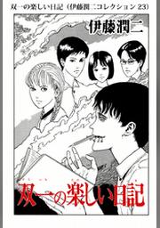 ご先祖様 伊藤潤二コレクション Fod フジテレビ公式 電子書籍も展開中
