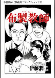 ご先祖様 伊藤潤二コレクション Fod フジテレビ公式 電子書籍も展開中