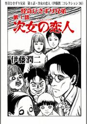 ご先祖様 伊藤潤二コレクション Fod フジテレビ公式 電子書籍も展開中