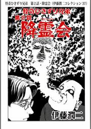 ご先祖様 伊藤潤二コレクション Fod フジテレビ公式 電子書籍も展開中