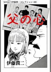 ご先祖様 伊藤潤二コレクション Fod フジテレビ公式 電子書籍も展開中