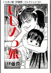 ご先祖様 伊藤潤二コレクション Fod フジテレビ公式 電子書籍も展開中