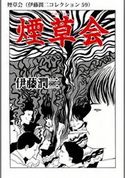 ご先祖様 伊藤潤二コレクション Fod フジテレビ公式 電子書籍も展開中