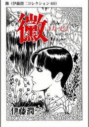 ご先祖様 伊藤潤二コレクション Fod フジテレビ公式 電子書籍も展開中