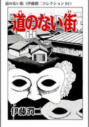 道のない街 伊藤潤二コレクション 61 Fod フジテレビ公式 電子書籍も展開中